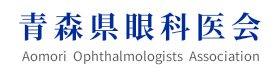 青森県眼科医会