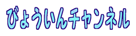 びょういんチャンネル