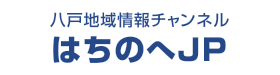 八戸地域情報チャンネル　はちのへJP