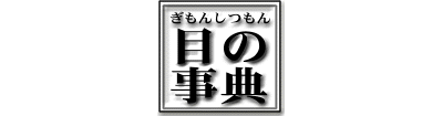 日本眼科学会