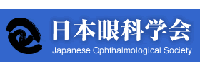 日本眼科学会