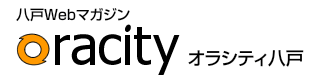 八戸Webマガジン　オラシティ八戸