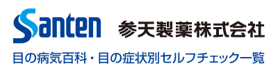 参天製薬（目の情報ポータル）